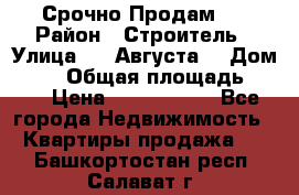 Срочно Продам . › Район ­ Строитель › Улица ­ 5 Августа  › Дом ­ 14 › Общая площадь ­ 74 › Цена ­ 2 500 000 - Все города Недвижимость » Квартиры продажа   . Башкортостан респ.,Салават г.